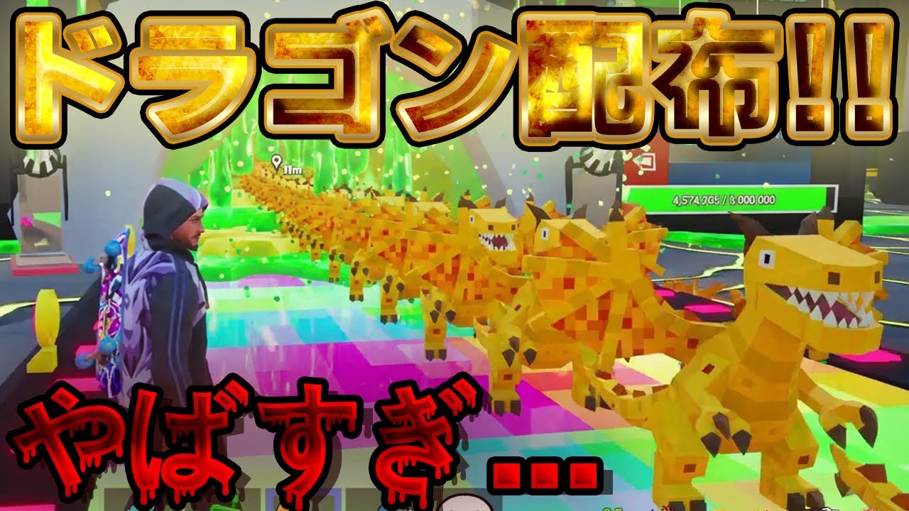 ドラゴン3,600体配布来た…！【ブレインロット】【フォートナイト】