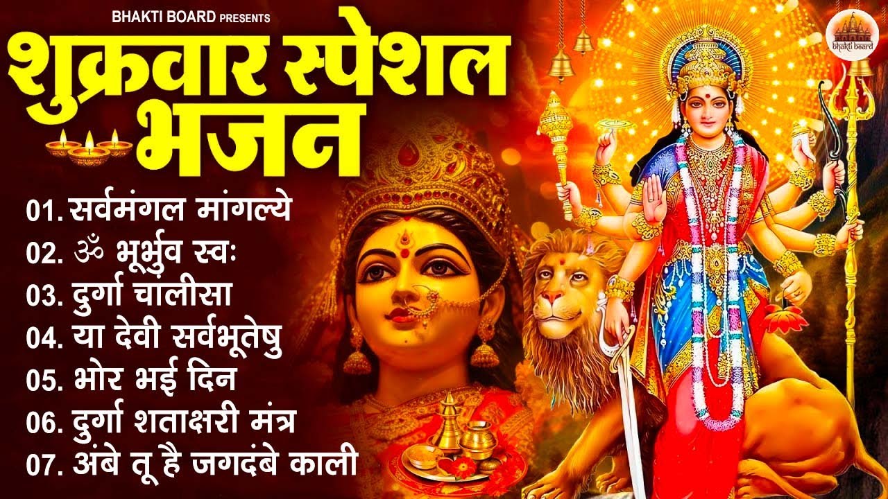 शुक्रवार भक्ति भजन : सर्वमंगल मांगल्ये, ॐ भूर्भुवः स्वः, या देवी सर्व भूतेषु , दुर्गा चालीसा व आरती