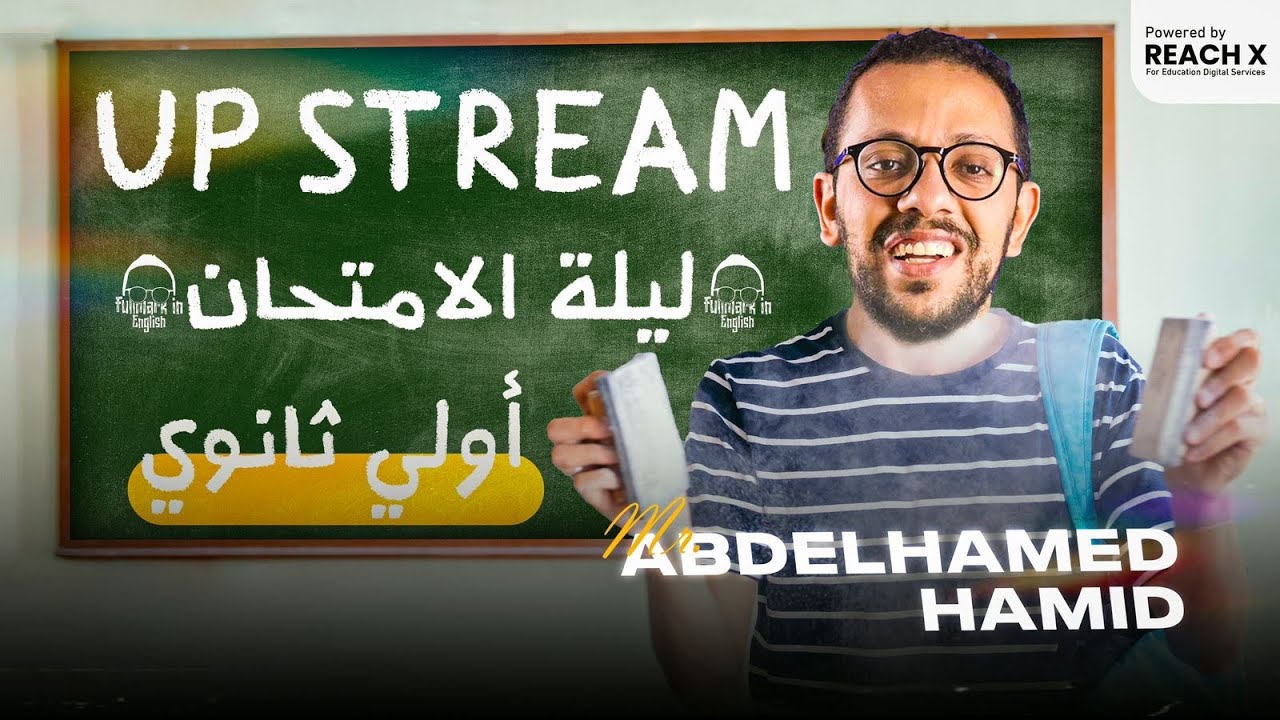 مراجعه ليله الامتحان Up stream - انجليزي اولي ثانوي الترم التاني 2024