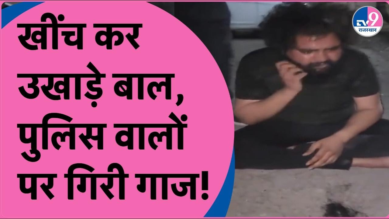 Bhilwara पुलिस पर टॉर्चर का आरोप! थाने में शख्स से नुचवाए दाढ़ी के बाल, SHO-ASI पर एक्शन