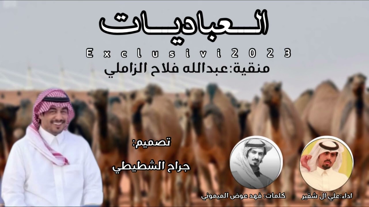 شيلة ياهل الصفر | العباديات 2023🔥🏆 |كلمات:فهد الميموني&اداء:علي ال شقير