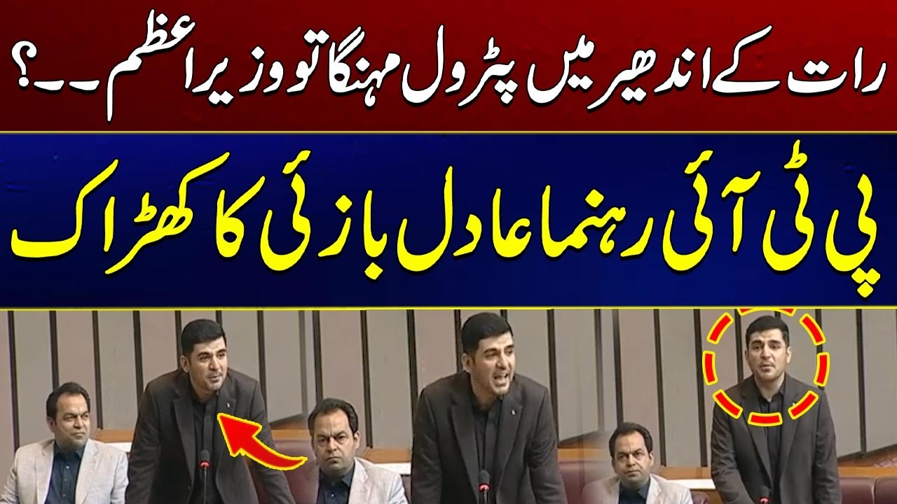 Petrol Menga to Wazeer e Azam Chor | MNA Adil Khan Bazai In National Assembly | City 41