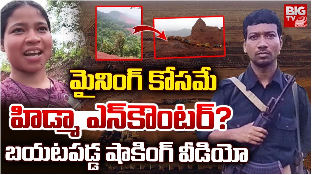 మైనింగ్ కోసమే హిడ్మా ఎన్ కౌంటర్? Mining After Hidma Encounter | Chhattisgarh Bastar Forest | BIG TV