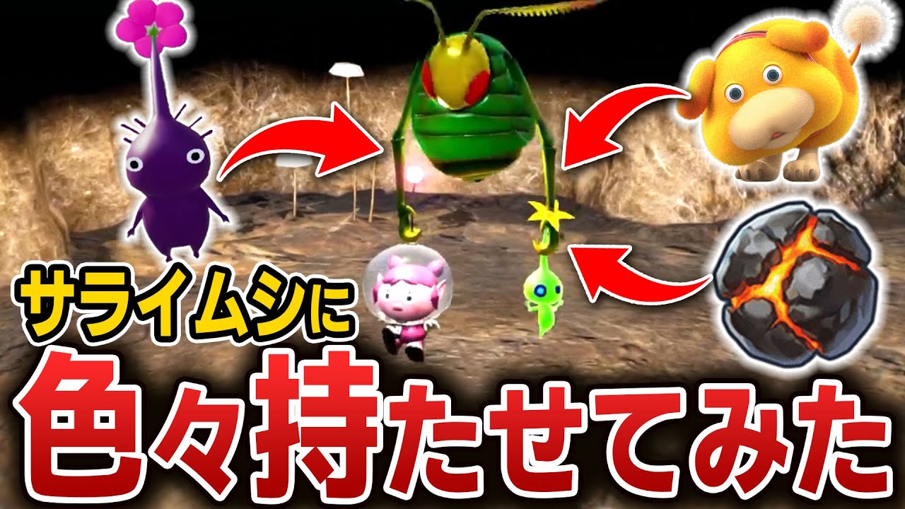 【ピクミン4】サライムシに色々持たせたら凄いことになった
