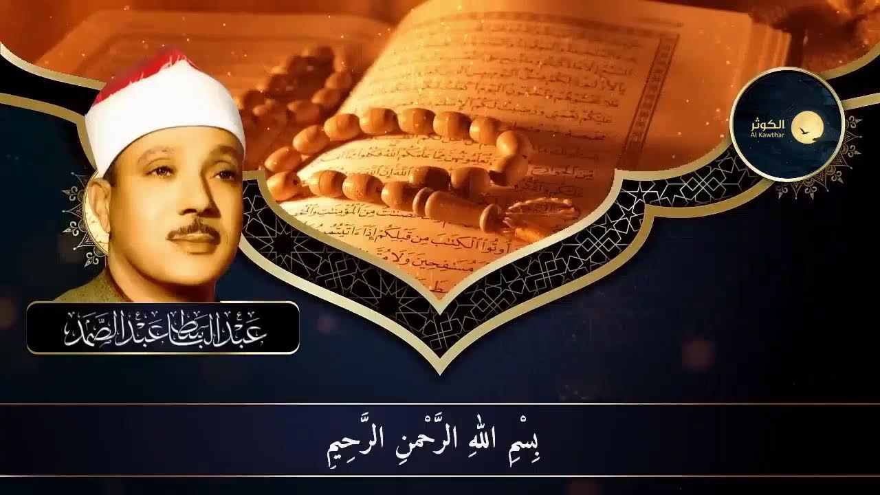 الرقية الشرعية للحسد والسحر والمس الشيخ عبدالباسط عبدالصمد Powerful Ruqyah Against Sihir and Jinns