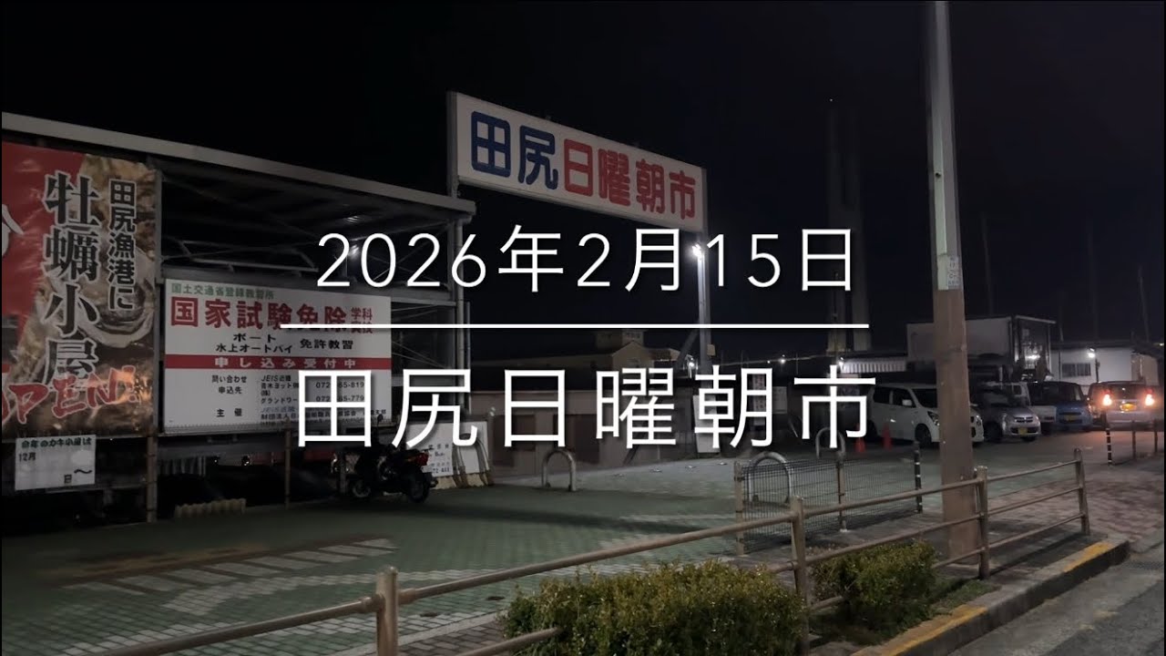 【厳しい現実】2月の朝市で魚が消えた…『田尻日曜朝市』リアルを見せます。