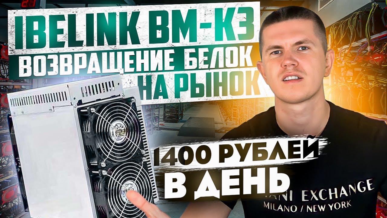 iBeLink BM K3 - возвращение 'белок' на рынок