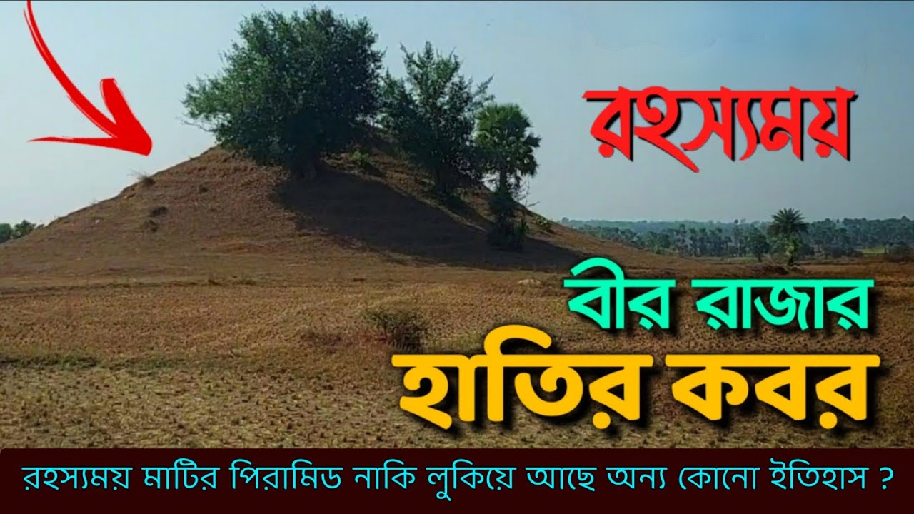 বীর রাজার হাতির কবর || রাজনগরের অজানা কাহিনী || History of Rajnagar, Birbhum.