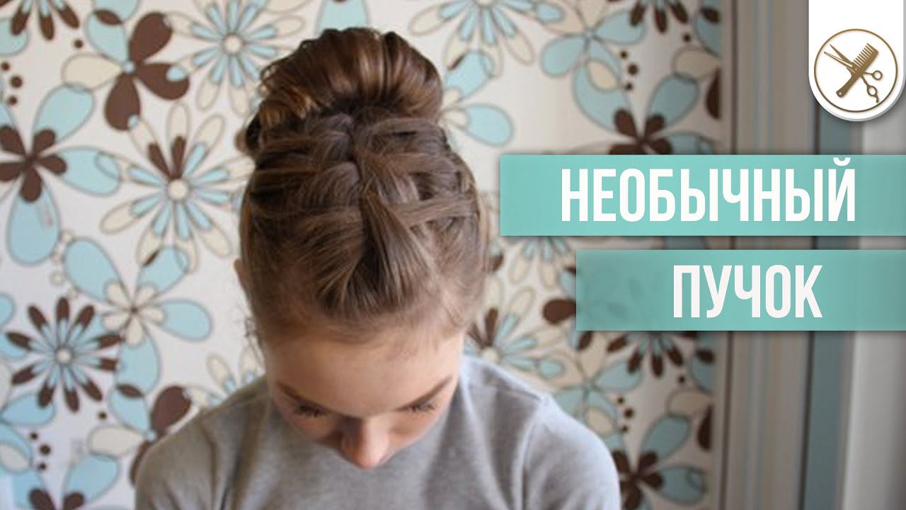 Необычный пучок