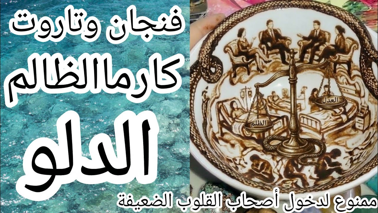 فنجان برج الدلو🚫كارماالظالم صدمةكوارث سودةنازلة على اللي ظلمك وقع في الفخ النارزايدة عليه من كل مكان