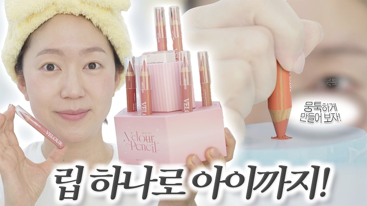 뭉뚝하게 눌러쓰니까 또 다른걸...?!!! 투쿨포스쿨 벨루어 펜슬