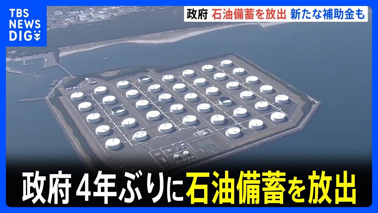 石油の備蓄放出きょうから開始　4年ぶり　“ホルムズ海峡封鎖”めぐる原油供給不足に備え｜TBS NEWS DIG