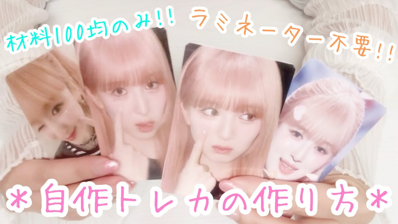【ME:I】不器用でもできる自作トレカの作り方🎀