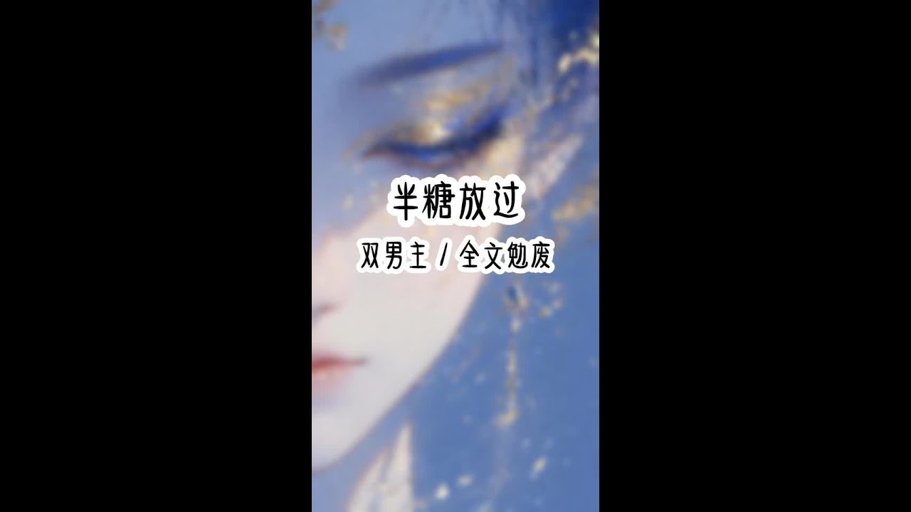 半糖放过#双男主  #完结文  #女生必看  #一口气看完系列 #书旗小说