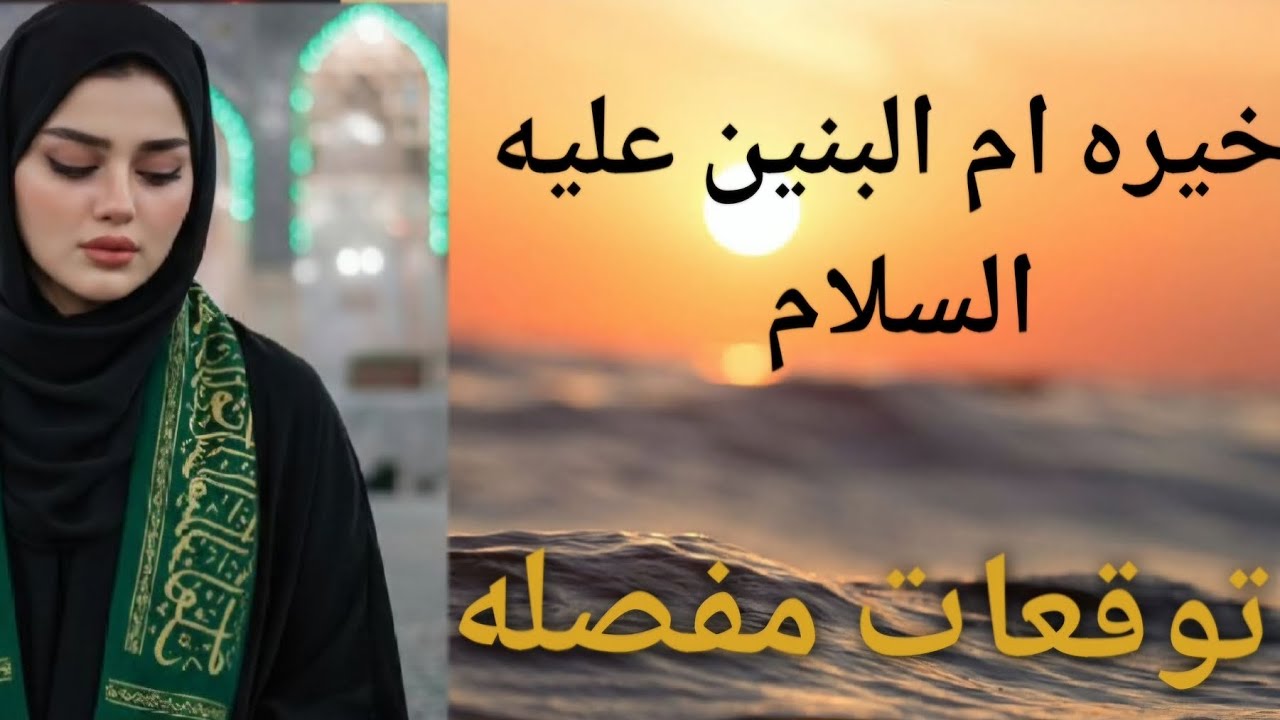 #خيره_ام_البنين_ع_السلام_لشهر_رمضان_المبارك
