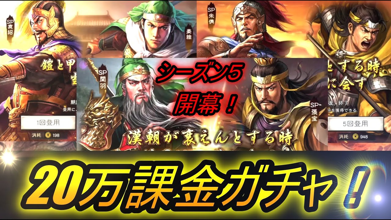 【三国志真戦】20万課金ガチャ！シーズン5開幕！！初めてのPK名将ガチャ【三國志真戦】