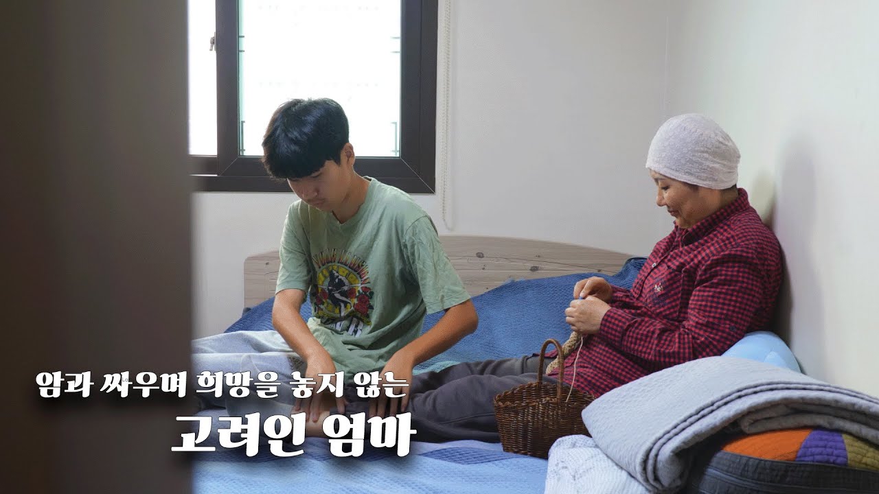 [세가여] 암과 싸우며 희망을 놓지 않는 고려인 엄마