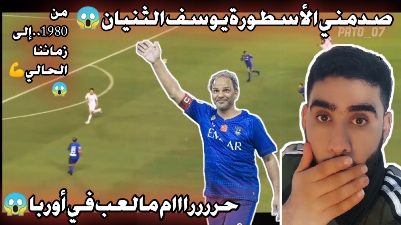 ردة فعل سوري🔥 على لمسات ومهارات الظاهرة السعودي يوسف الثنيان،لاعب اسطوره،حرراام مالعب في أوربا 😱