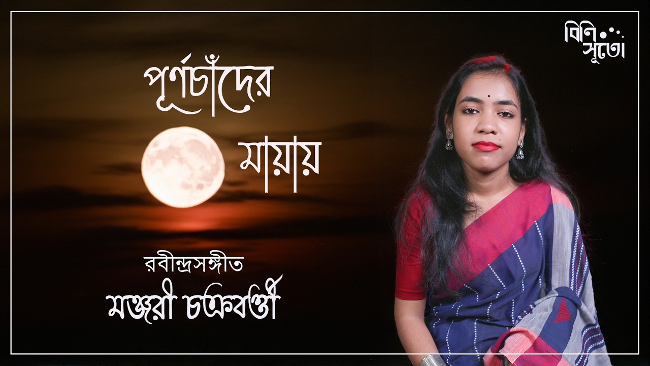 Purnochnaander maayay aaji bhaabna aamar poth bhole... By Manjari Chakraborty