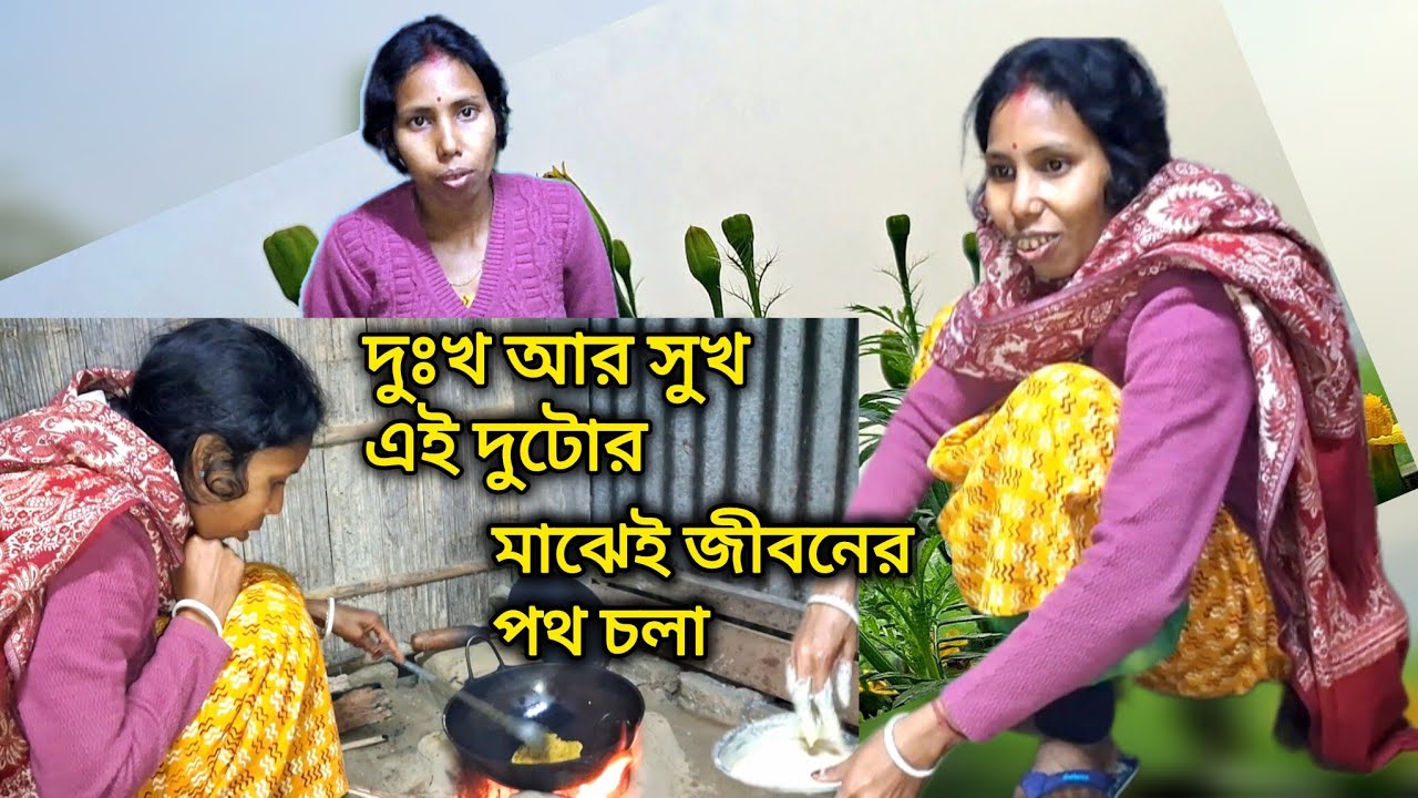 ।।। জীবনের এই পথে দুঃখ আর সুখ  দুটোকেই সাথে নিয়ে বেশ আছি।।।
