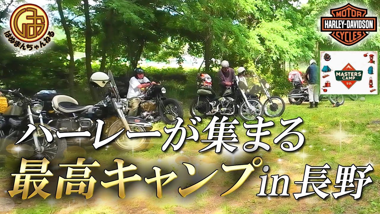 【ハーレーダビッドソン】ハーレーが集まる「マスターズキャンプ」に参加してきた！【Harley Davidson  TC88 ダイナ FXDL  ローライダー ツーリングキャンプ モトブログ】