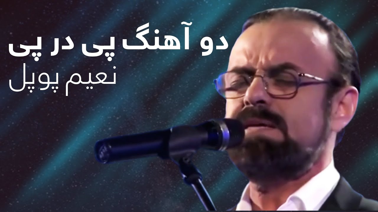دو آهنگ پی در پی از نعیم پوپل خواننده خوش صدای افغانستان