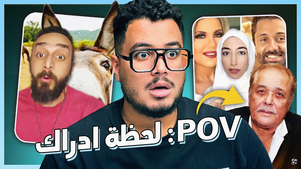 الناس دي بتفضح المشاهير علي تيك توك - شهادة حق انا اتصدمت