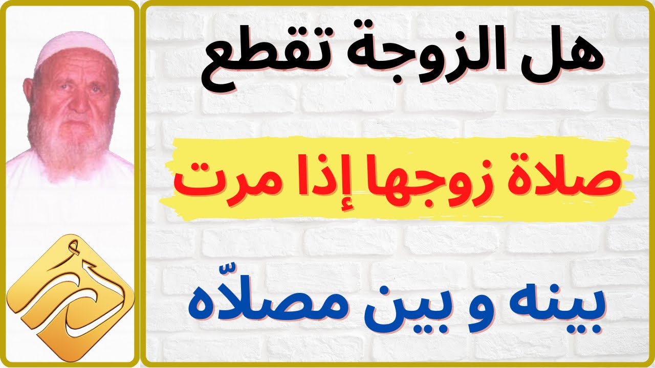 الشيخ الألباني هل الزوجة تقطع صلاة زوجها إذا مرت بينه وبين مصلاه