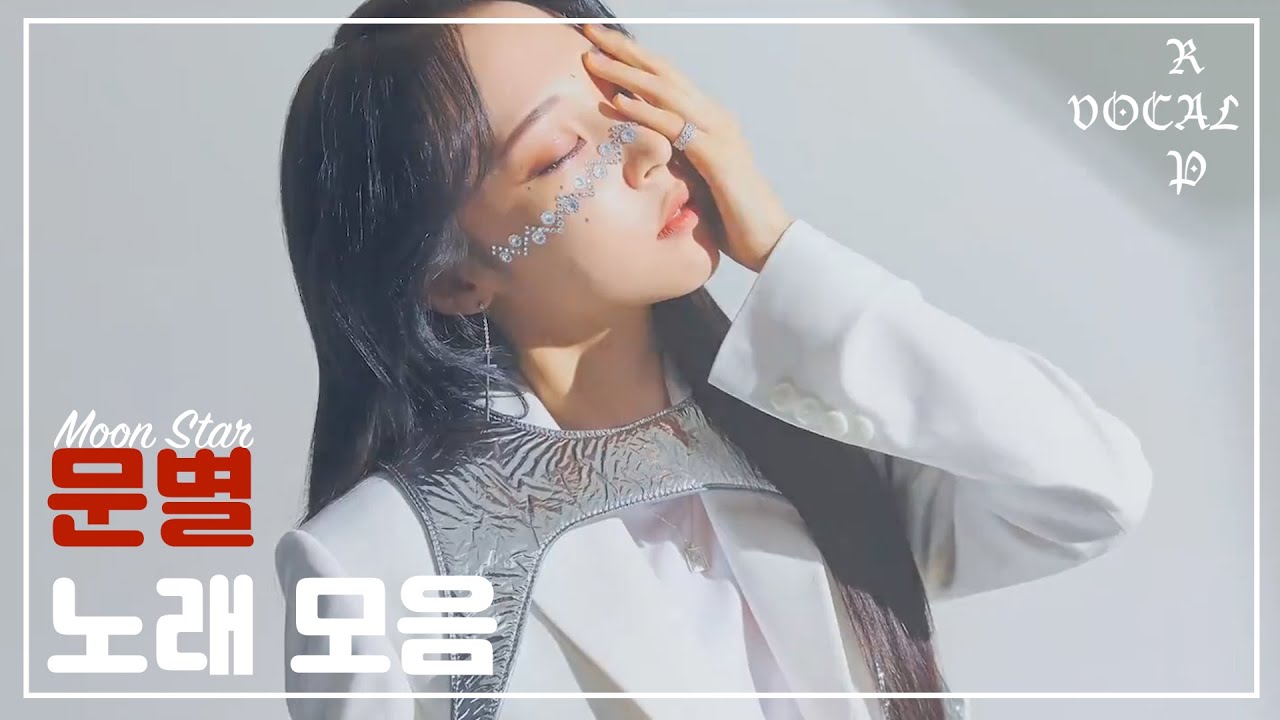 [마마무] 문별 노래 모음 2020_Moonbyul Solo Playlist 2020