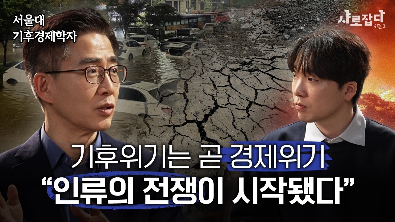 요즘 홍수, 산불이 자주 발생하는 것 같다? 앞으로 더 심해집니다 | 서울대 홍종호 교수 | 샤로잡다 시즌2 (ENG CC)