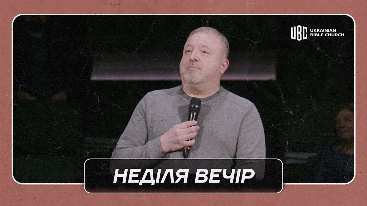 01/18/2026 Вечірнє Служіння