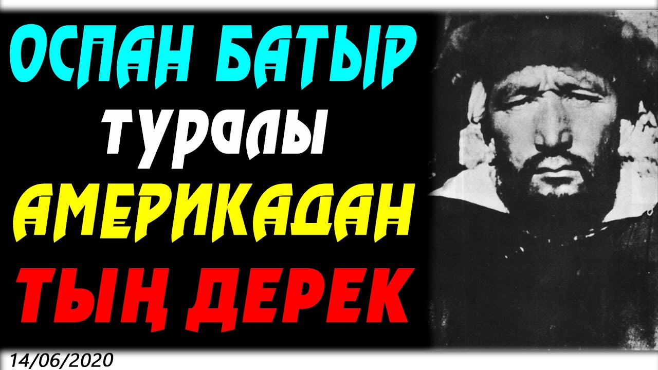 ОСПАН БАТЫР туралы  АМЕРИКАДАН ТЫҢ ДЕРЕК