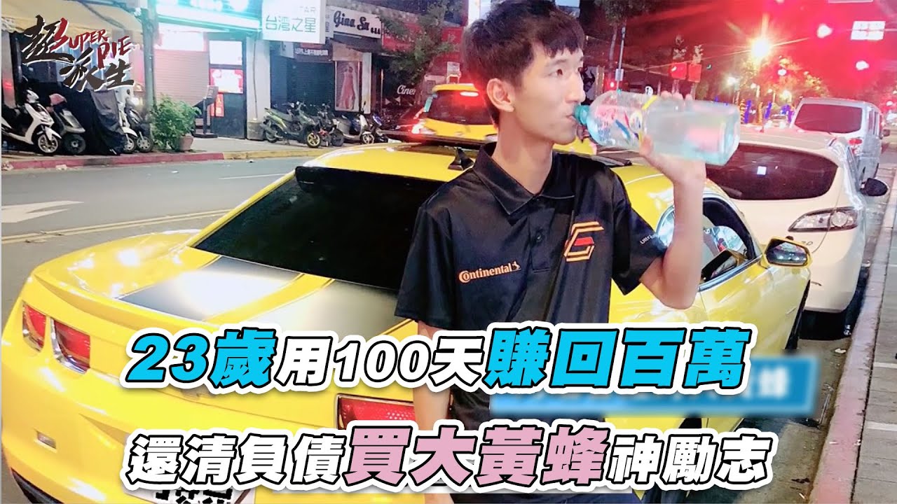 【23歲用100天賺回百萬 還清負債買大黃蜂神勵志】｜@superpie1111
