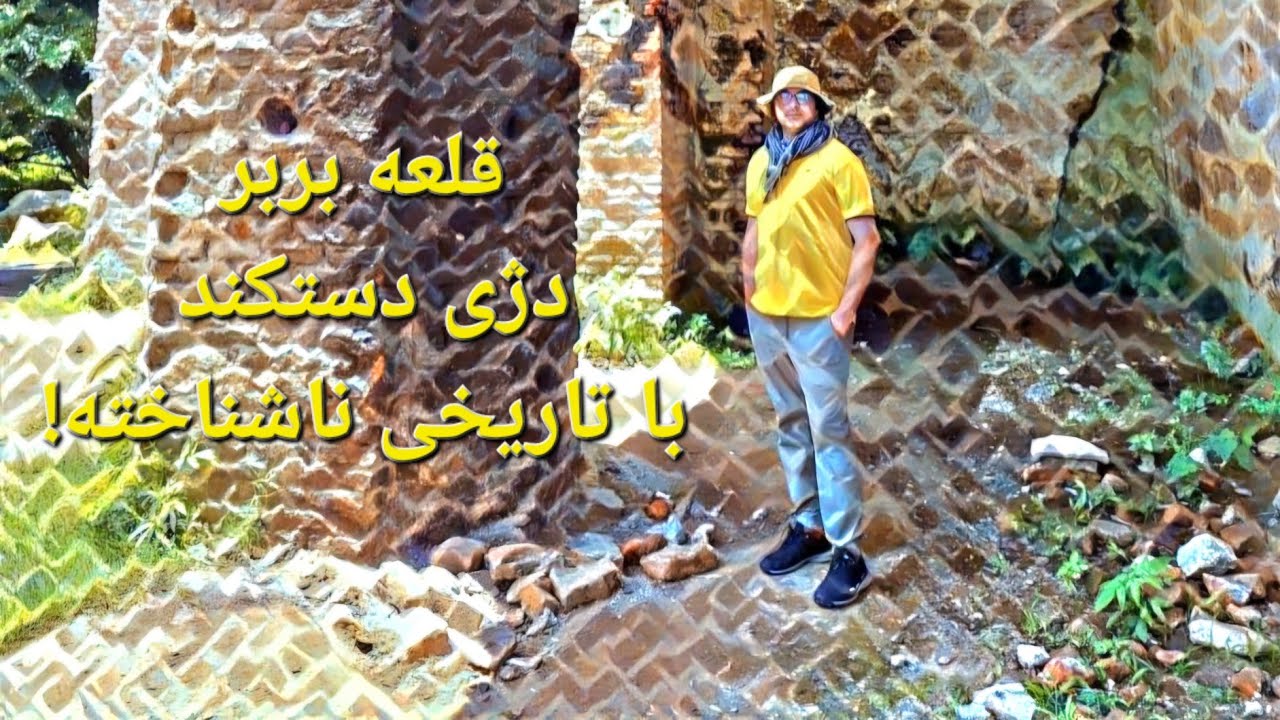 Bar Bar Castle,Iran قلعه بربر، دژی دستکند در استان اردبیل