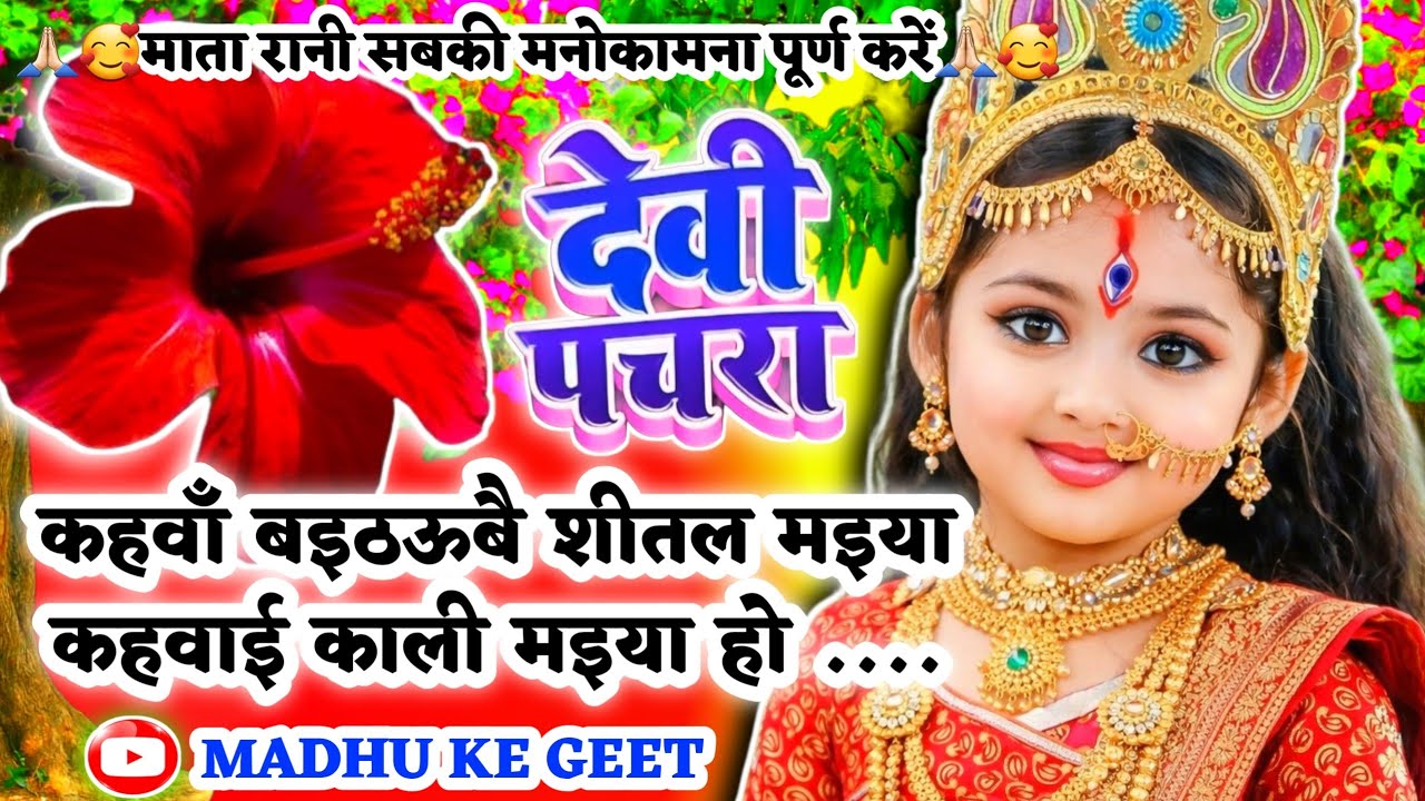 #Video पारम्परिक देवी पचरा गीत-कहवाँ बइठऊबै शीतल मइया कहवाई|Devi geet|नवरात्रि स्पेशल|Pachra geet