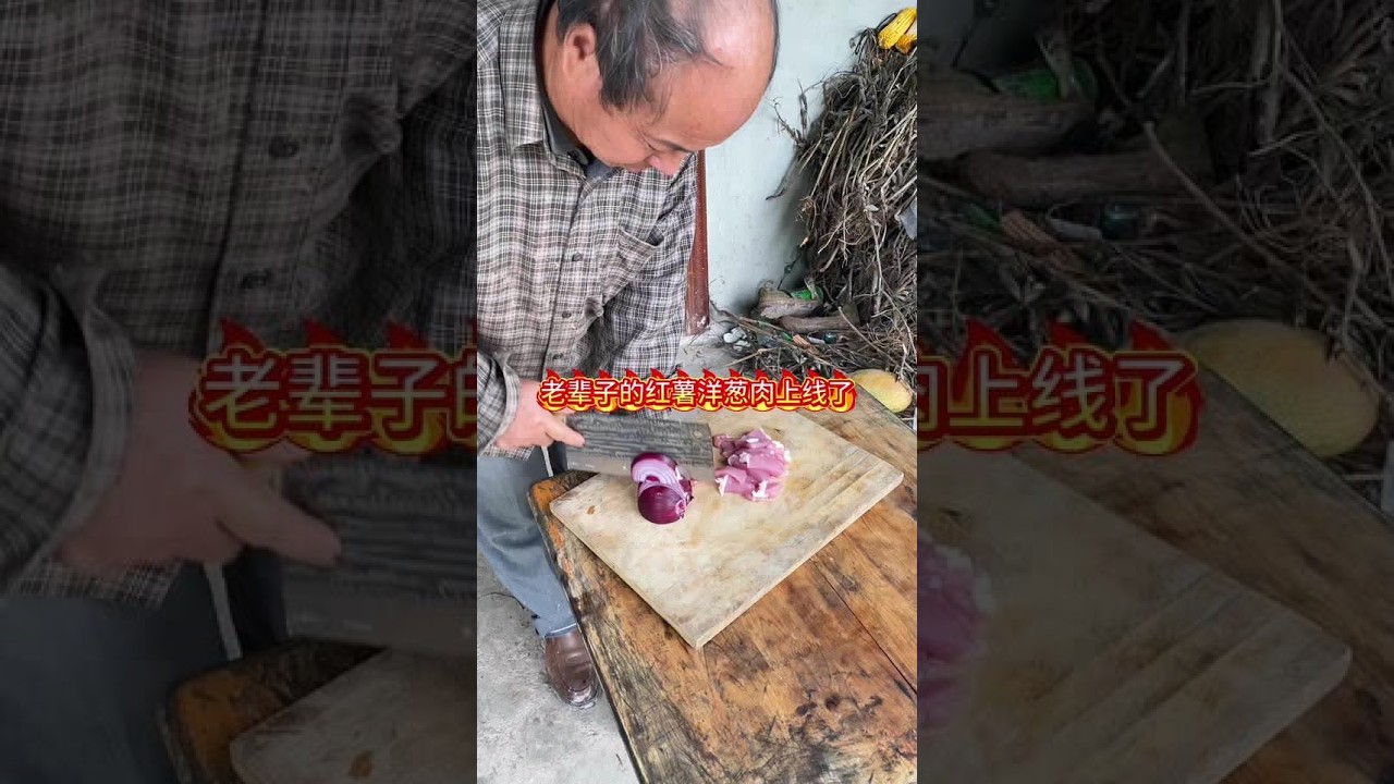 #乡下柴火饭 #农村美食记录生活 老辈子今腰杆痛 做饭都打不起精神来#伙伴计划官方申请入口 #创造者扶持计划