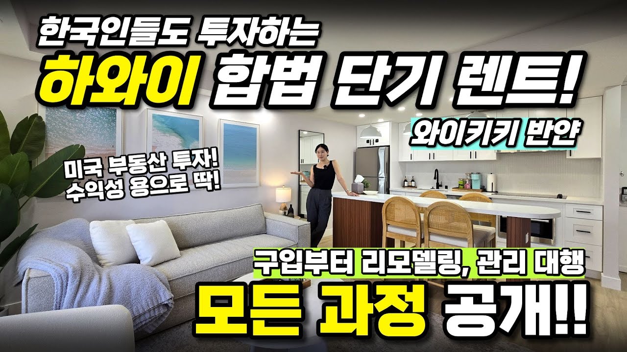 한국인들도 투자하는 하와이 합법 단기 렌트! 와이키키 반얀🌺 구입부터 리모델링, 관리 대행까지 모든 과정 공개!