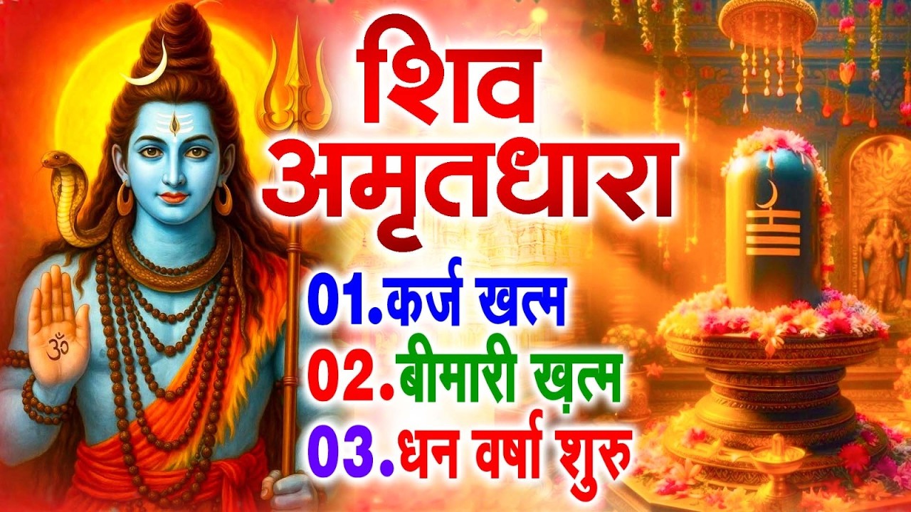 शिव अमृतधारा | Shiv Amritdhara | Most Popular Shiv Bhajan 2026 | Ravi Raj | Latest Shiv Bhajan 2026