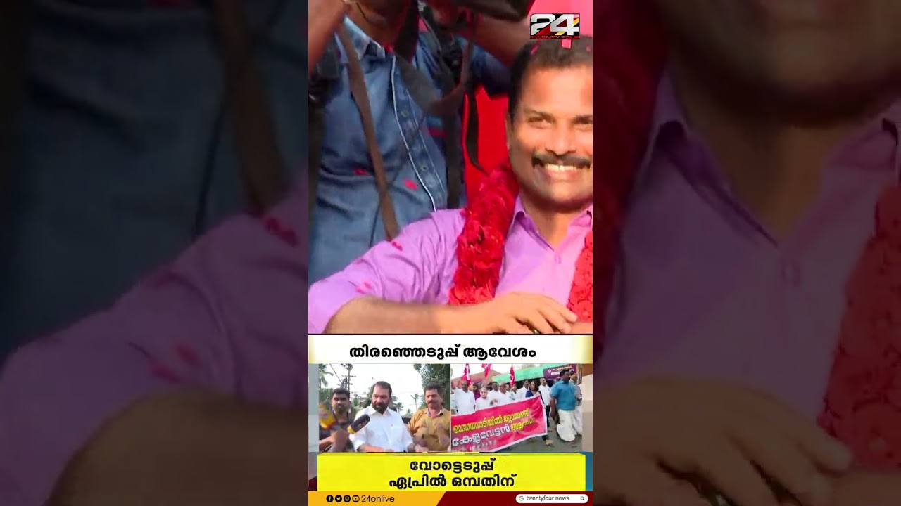 പ്രചാരണം ആരംഭിച്ച് LDF സ്ഥാനാർഥികൾ; റോഡ് ഷോയുമായി വി ശിവൻകുട്ടിയും വി കെ പ്രശാന്തും