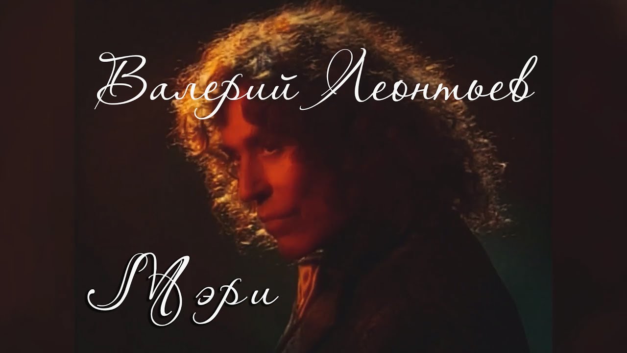 Валерий Леонтьев – Мэри