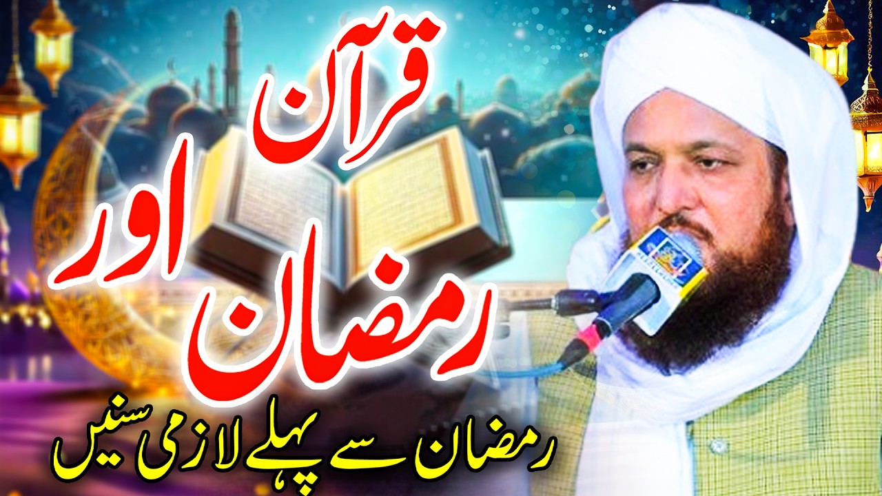 Ramzan Aur Quran | Peer Ghulam Bashir Naqshbandi New Bayan 2026 | رمضان اور قرآن
