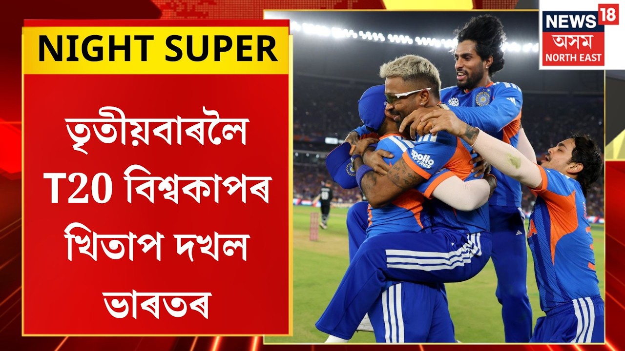 NIGHT SUPER| তৃতীয়বাৰলৈ T20 বিশ্বকাপৰ খিতাপ দখল ভাৰতৰ| India Win World Cup