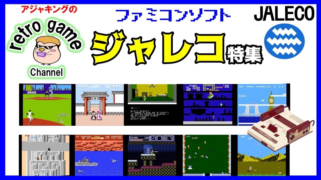 ファミコンソフト　ジャレコ特集その1（1985～1987）