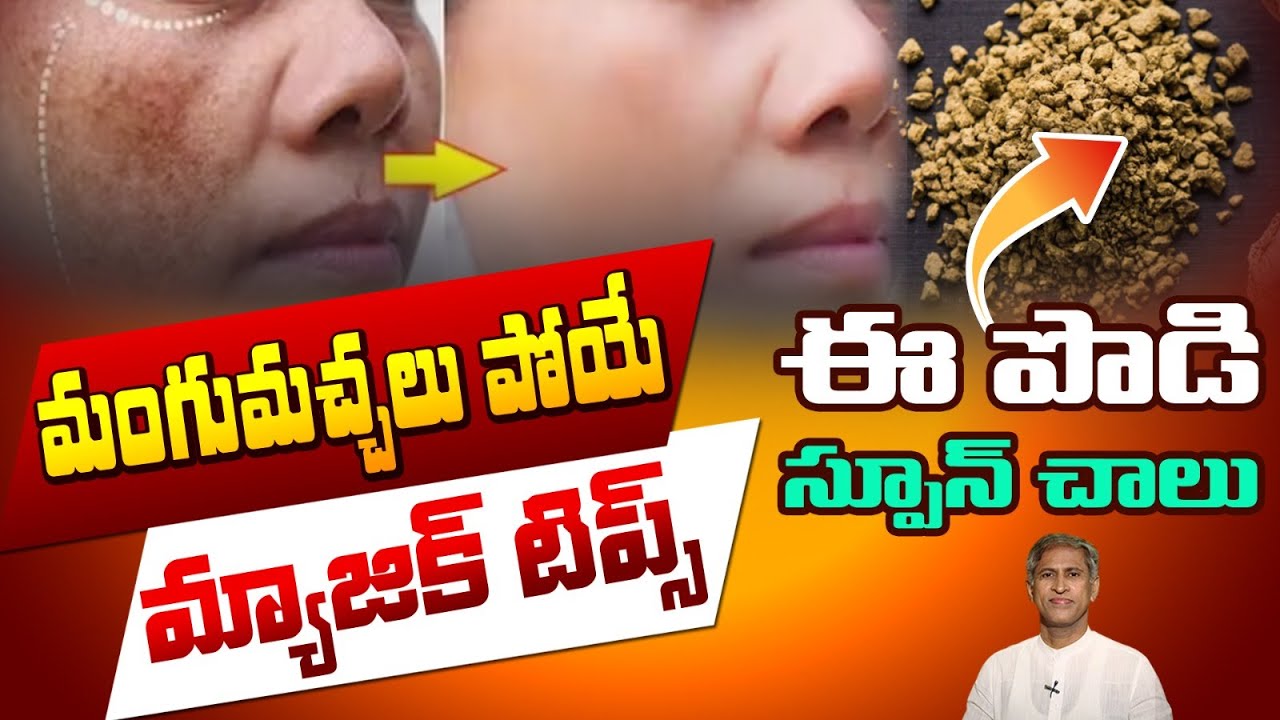 Permanent Solution for Pigmentation | మంగు మచ్చలు తగ్గి స్కిన్ గ్లో రావాలంటే | Manthena's Beauty Tip
