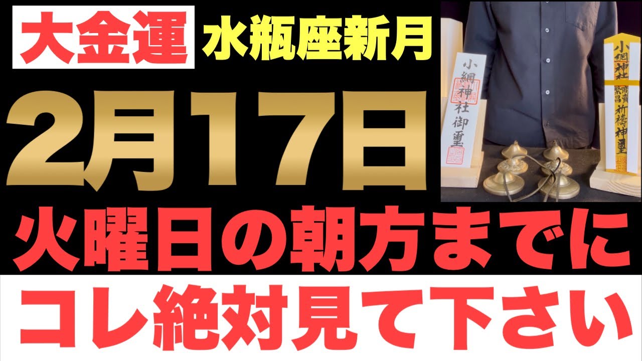 【マジでヤバい!!】2月17日(火)の朝方までに今すぐ絶対見て下さい！このあと、支払いに困らない生活になる予兆です！【2026年2月17日(火)水瓶座新月の金運大吉祈願】