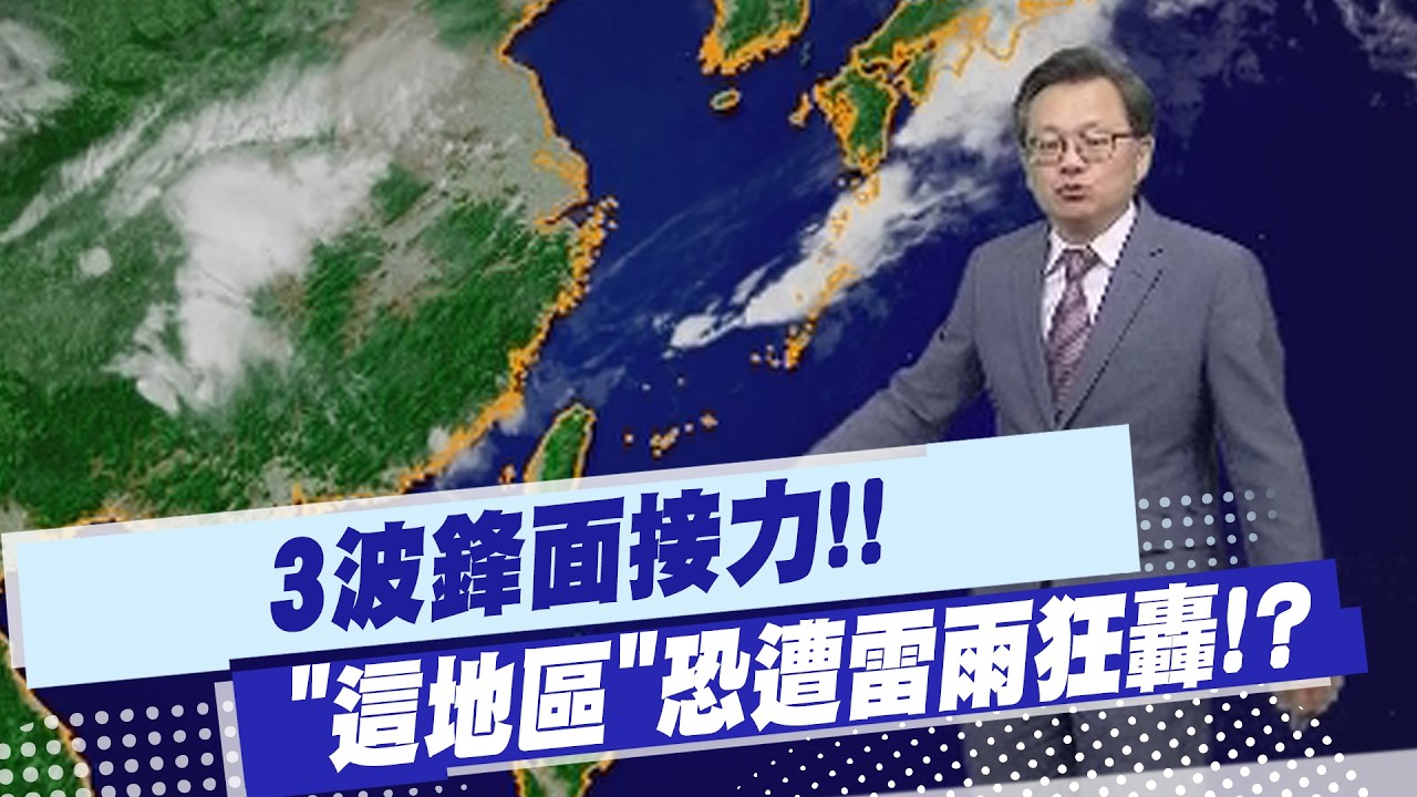 【戴立綱報氣象】3波鋒面接力!! 
