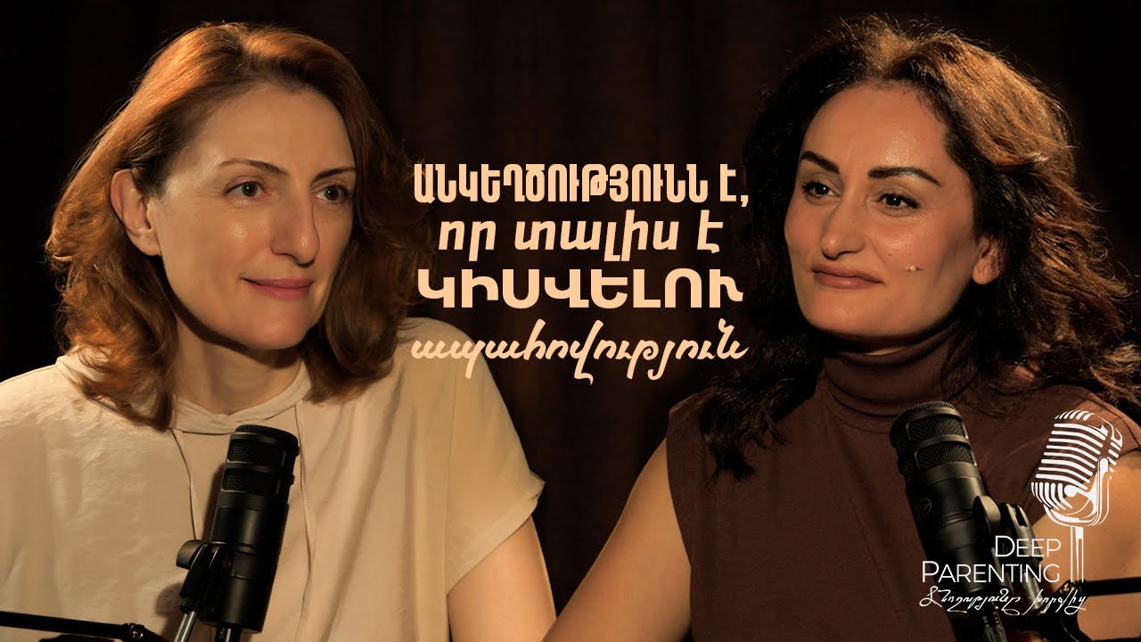 Deep Parenting | ՆԱՐԻՆԵ ԱԲԳԱՐՅԱՆ