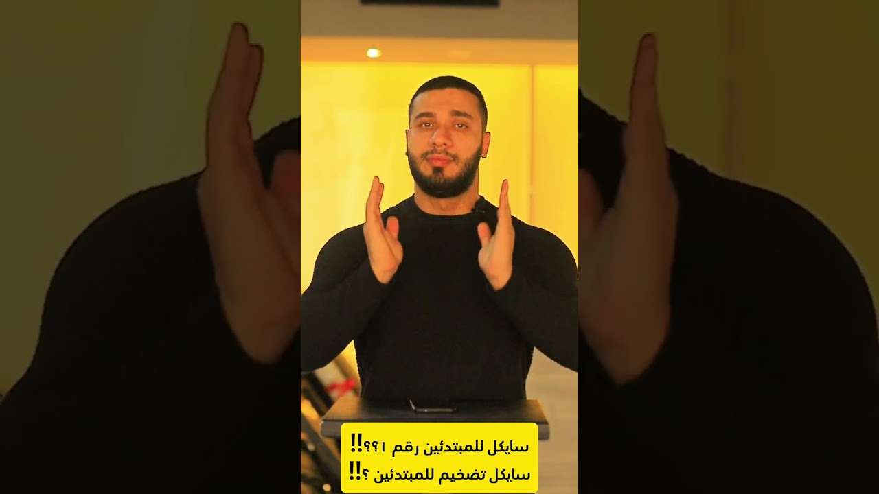 سايكل هرمون  أمن للمبتدئين!؟ سايكل للتضيم الاول للمبتدئين.