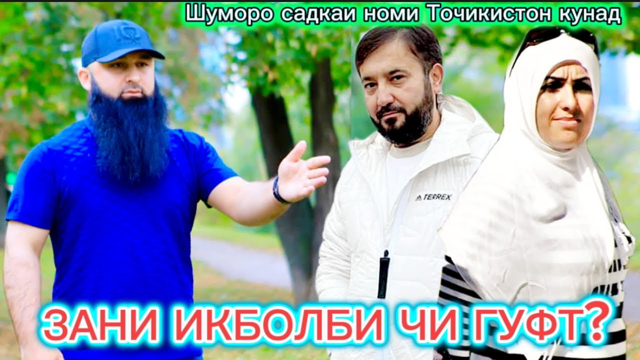 ЗАНИ ИКБОЛБИ ЧИ ГУФТ? БОХТАР КУРГОНТЕППА в прямом эфире!
