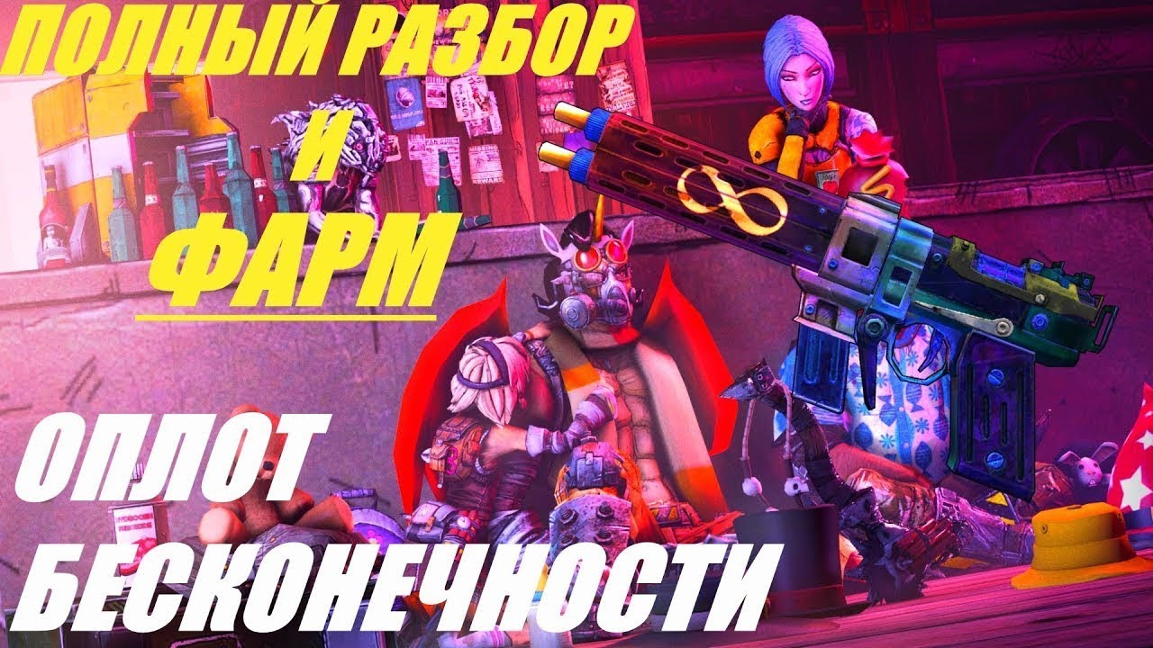 Borderlands 2 Гайд: Оплот Бесконечности | Infinity Pistol